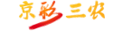 京彩三农